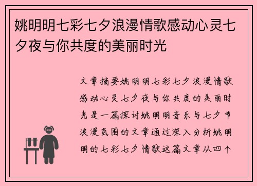 姚明明七彩七夕浪漫情歌感动心灵七夕夜与你共度的美丽时光