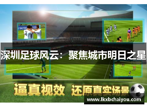 深圳足球风云：聚焦城市明日之星