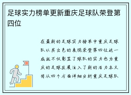 足球实力榜单更新重庆足球队荣登第四位