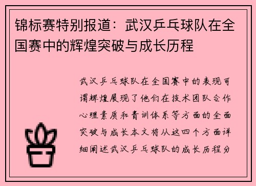 锦标赛特别报道：武汉乒乓球队在全国赛中的辉煌突破与成长历程