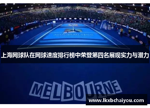 上海网球队在网球速度排行榜中荣登第四名展现实力与潜力