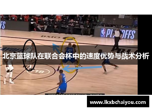 北京篮球队在联合会杯中的速度优势与战术分析