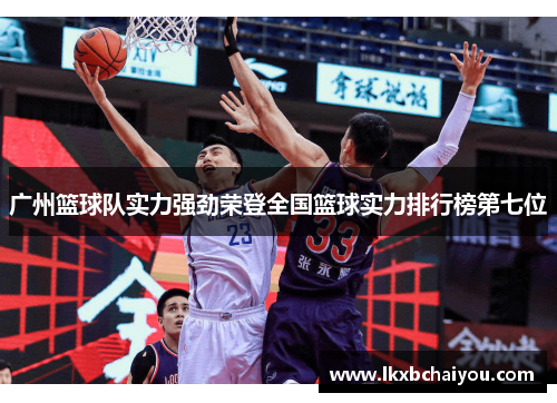 广州篮球队实力强劲荣登全国篮球实力排行榜第七位