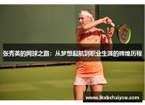 张秀英的网球之路：从梦想起航到职业生涯的辉煌历程