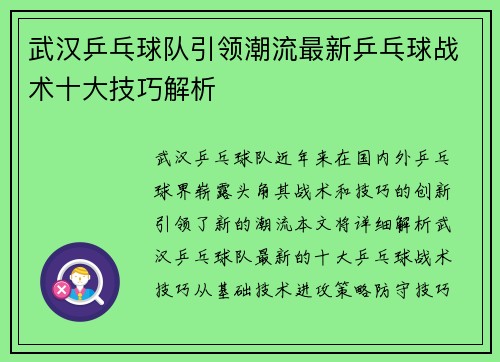 武汉乒乓球队引领潮流最新乒乓球战术十大技巧解析