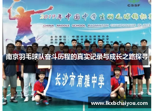 南京羽毛球队奋斗历程的真实记录与成长之路探寻