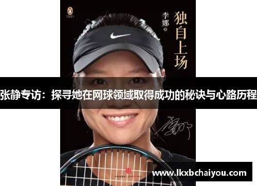张静专访：探寻她在网球领域取得成功的秘诀与心路历程
