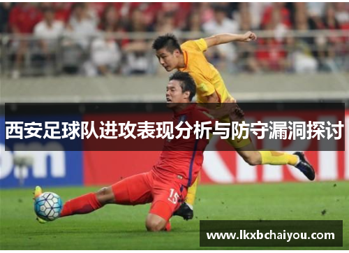 西安足球队进攻表现分析与防守漏洞探讨