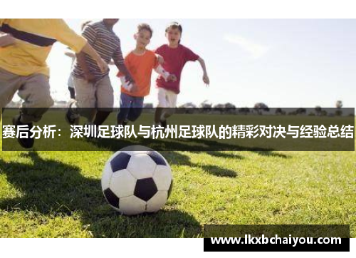 赛后分析：深圳足球队与杭州足球队的精彩对决与经验总结