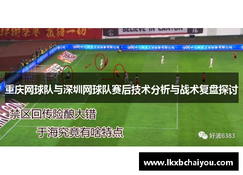 重庆网球队与深圳网球队赛后技术分析与战术复盘探讨