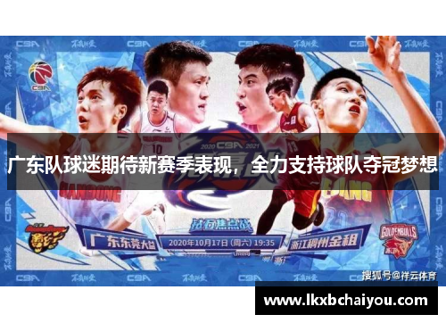 广东队球迷期待新赛季表现，全力支持球队夺冠梦想