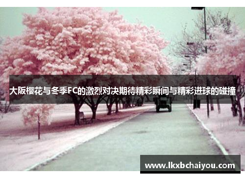 大阪樱花与冬季FC的激烈对决期待精彩瞬间与精彩进球的碰撞