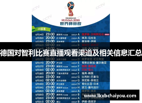 德国对智利比赛直播观看渠道及相关信息汇总