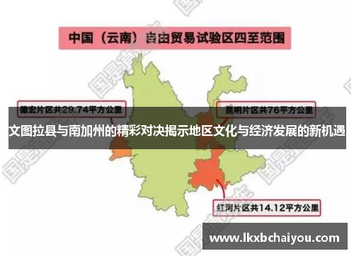 文图拉县与南加州的精彩对决揭示地区文化与经济发展的新机遇