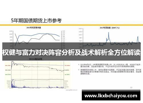 权健与富力对决阵容分析及战术解析全方位解读