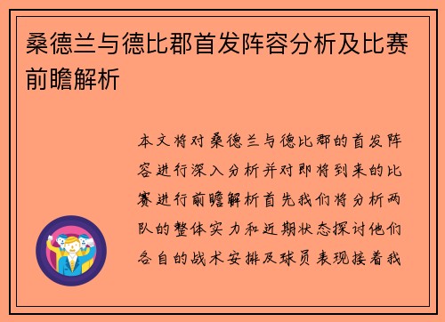 桑德兰与德比郡首发阵容分析及比赛前瞻解析