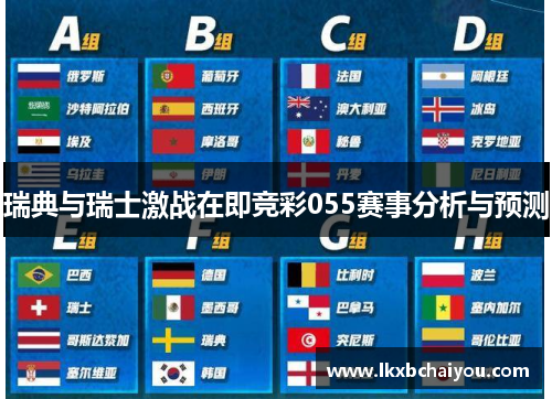 瑞典与瑞士激战在即竞彩055赛事分析与预测