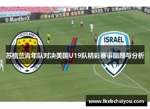 苏格兰青年队对决美国U19队精彩赛事回顾与分析