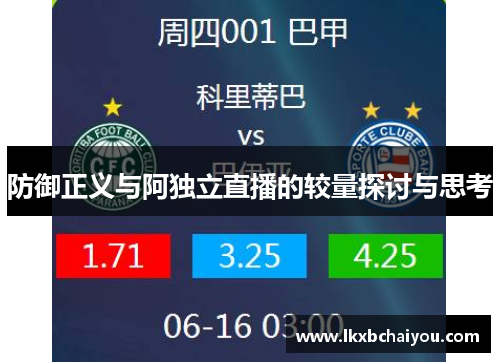 防御正义与阿独立直播的较量探讨与思考