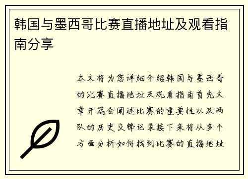 韩国与墨西哥比赛直播地址及观看指南分享