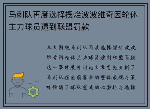 马刺队再度选择摆烂波波维奇因轮休主力球员遭到联盟罚款
