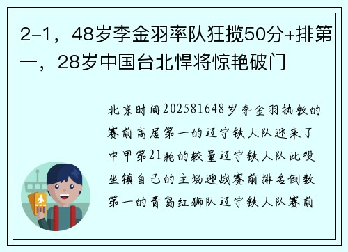 2-1，48岁李金羽率队狂揽50分+排第一，28岁中国台北悍将惊艳破门