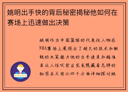 姚明出手快的背后秘密揭秘他如何在赛场上迅速做出决策