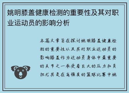 姚明膝盖健康检测的重要性及其对职业运动员的影响分析
