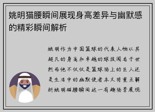 姚明猫腰瞬间展现身高差异与幽默感的精彩瞬间解析