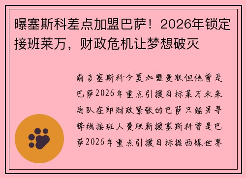 曝塞斯科差点加盟巴萨！2026年锁定接班莱万，财政危机让梦想破灭