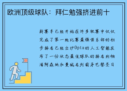 欧洲顶级球队：拜仁勉强挤进前十