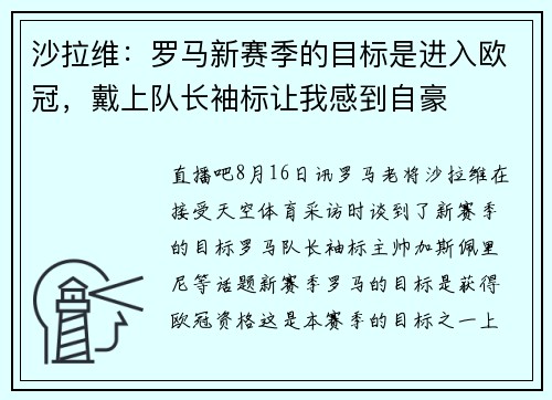 沙拉维:罗马新赛季的目标是进入欧冠,戴上队长袖标让我感到自豪 沙拉维:罗马新赛季的目标是进入欧冠,戴上队长袖标让我感到自豪