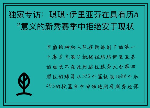 独家专访：琪琪·伊里亚芬在具有历史意义的新秀赛季中拒绝安于现状