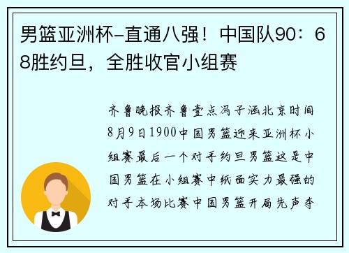 男篮亚洲杯-直通八强！中国队90：68胜约旦，全胜收官小组赛