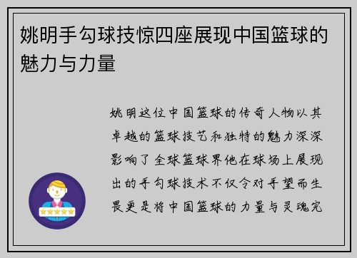 姚明手勾球技惊四座展现中国篮球的魅力与力量
