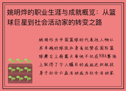 姚明烨的职业生涯与成就概览：从篮球巨星到社会活动家的转变之路