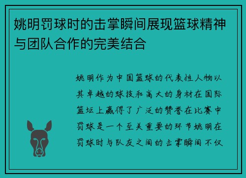 姚明罚球时的击掌瞬间展现篮球精神与团队合作的完美结合