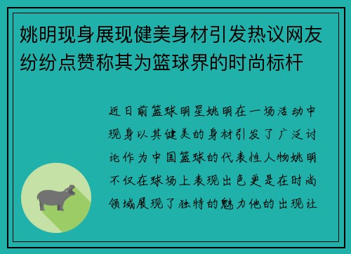 姚明现身展现健美身材引发热议网友纷纷点赞称其为篮球界的时尚标杆