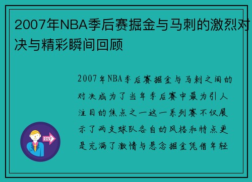 2007年NBA季后赛掘金与马刺的激烈对决与精彩瞬间回顾