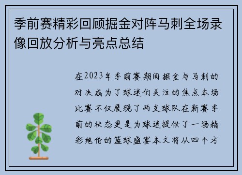季前赛精彩回顾掘金对阵马刺全场录像回放分析与亮点总结