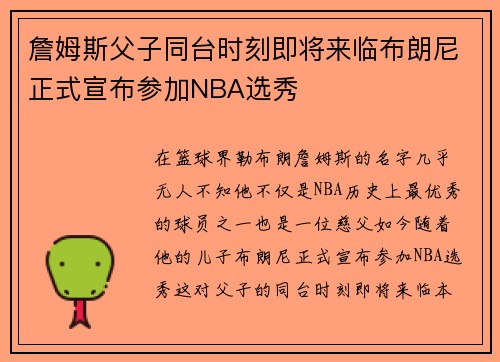 詹姆斯父子同台时刻即将来临布朗尼正式宣布参加NBA选秀