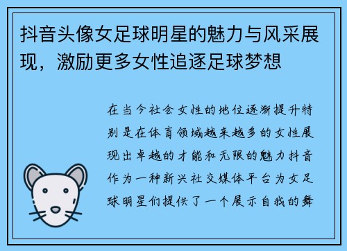 抖音头像女足球明星的魅力与风采展现，激励更多女性追逐足球梦想