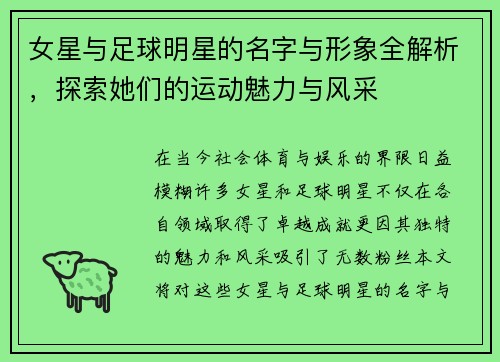 女星与足球明星的名字与形象全解析，探索她们的运动魅力与风采