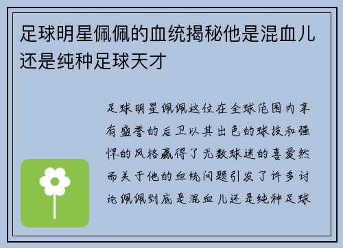 足球明星佩佩的血统揭秘他是混血儿还是纯种足球天才